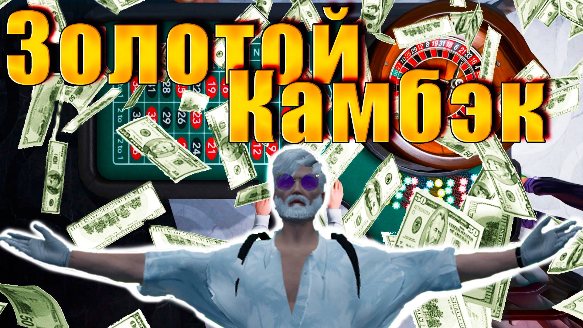 GTA5 PR Наконец то ЗАНОС В КАЗИКЕ