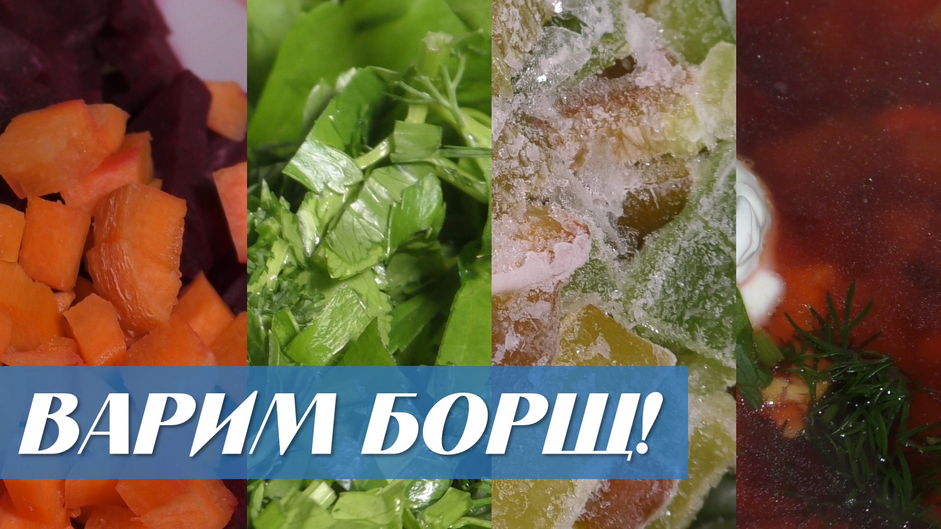 Варим борщ! смотреть онлайн