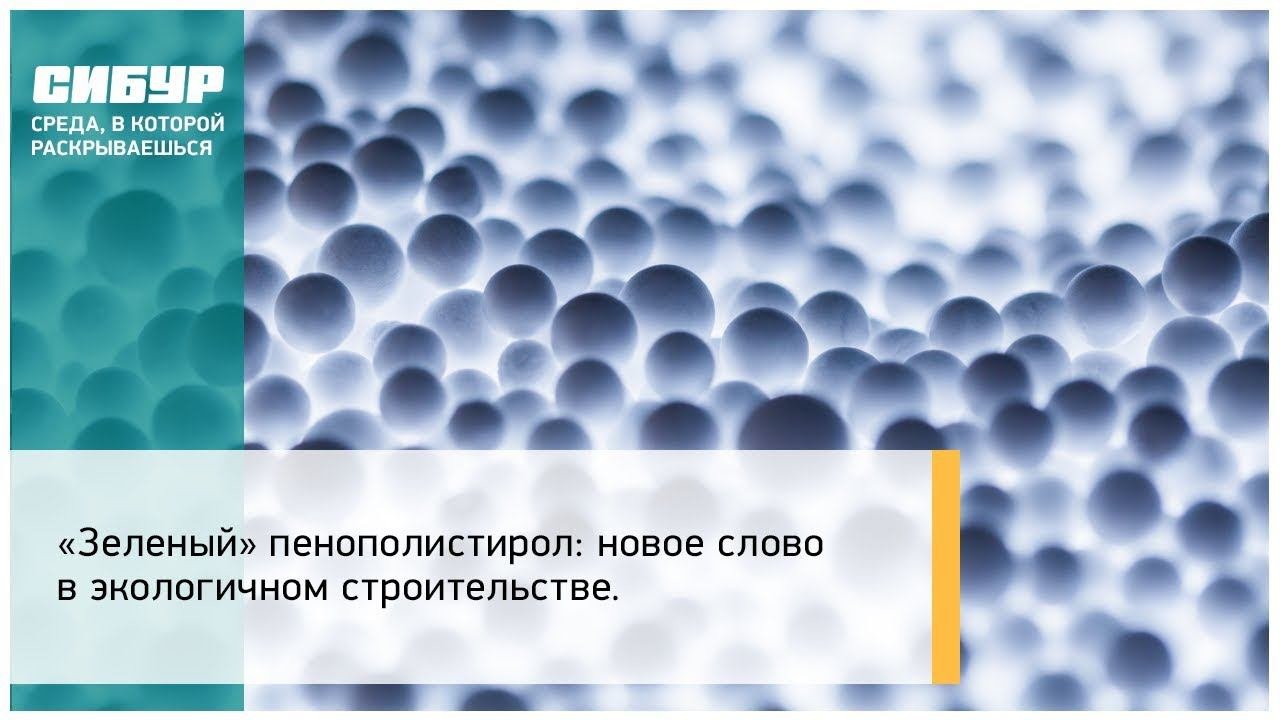 «Зеленый» пенополистирол: новое слово в экологичном строительстве