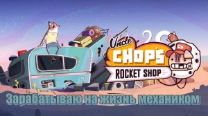 Uncle Chop's Rocket Shop - симулятор ремонта космических кораблей! DEMO -  краткий обзор.