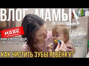 Как чистить зубы ребенку | один субботний день мамы | снова устала | Влог мамы (75)