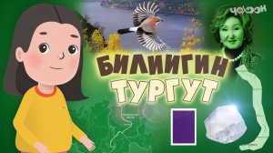 Билиигин тургут 39