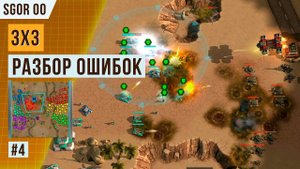 БОЙ ОТ ПОДПИСЧИКА №4 | РАЗБОР ОШИБОК В 3Х3 | АРТ ОФ ВАР 3 | ART OF WAR 3