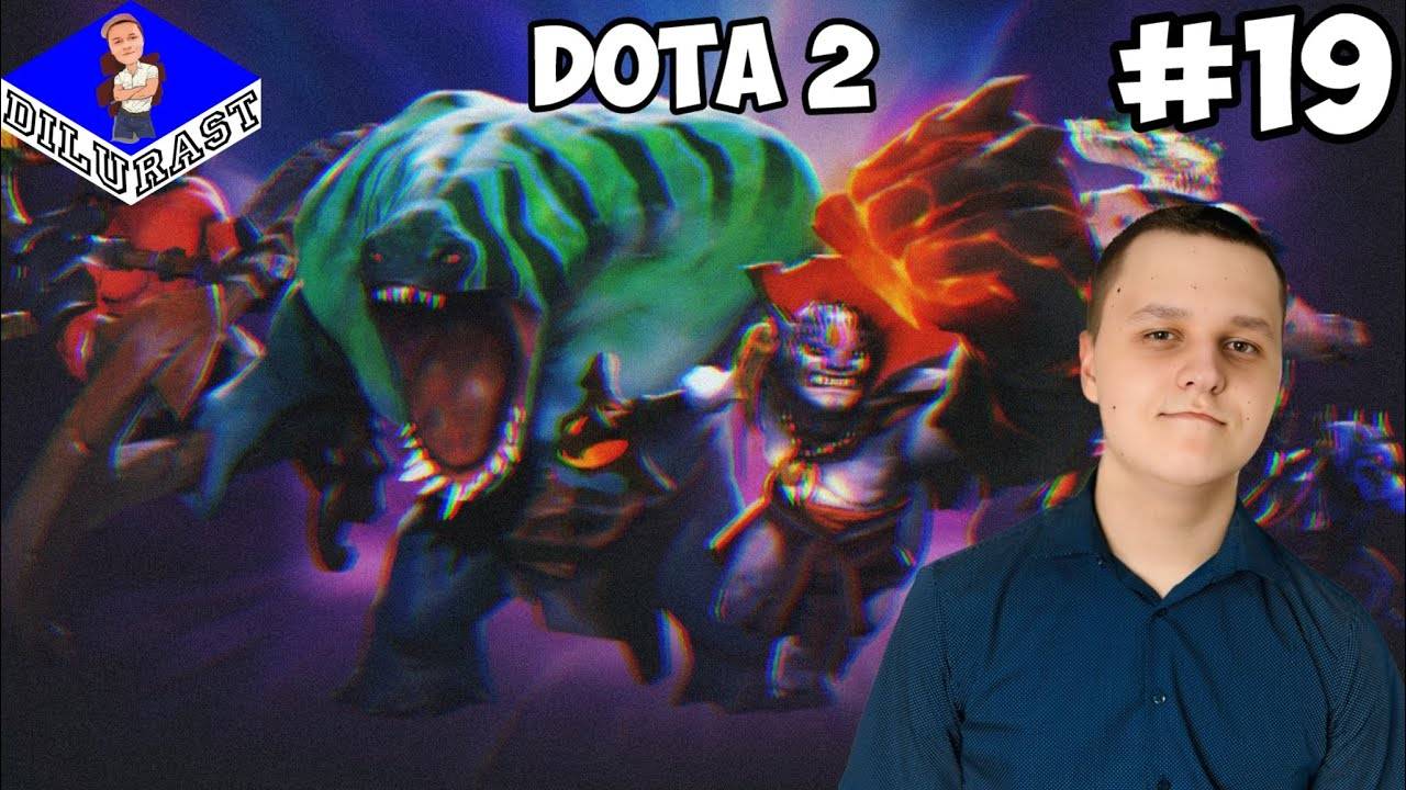 Dota 2 #19 ПРОХОЖДЕНИЕ! ВИДЕОИГРА ОНЛАЙН! GAMEPLAY! ИГРОВОЙ КАНАЛ Dilurast