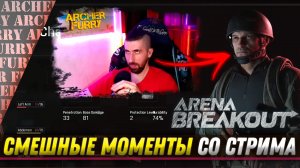 СМЕШНЫЕ МОМЕНТЫ СО СТРИМА ПО Arena Breakout Infinite