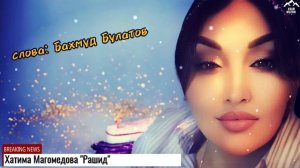 Хатима Магомедова "Рашид"