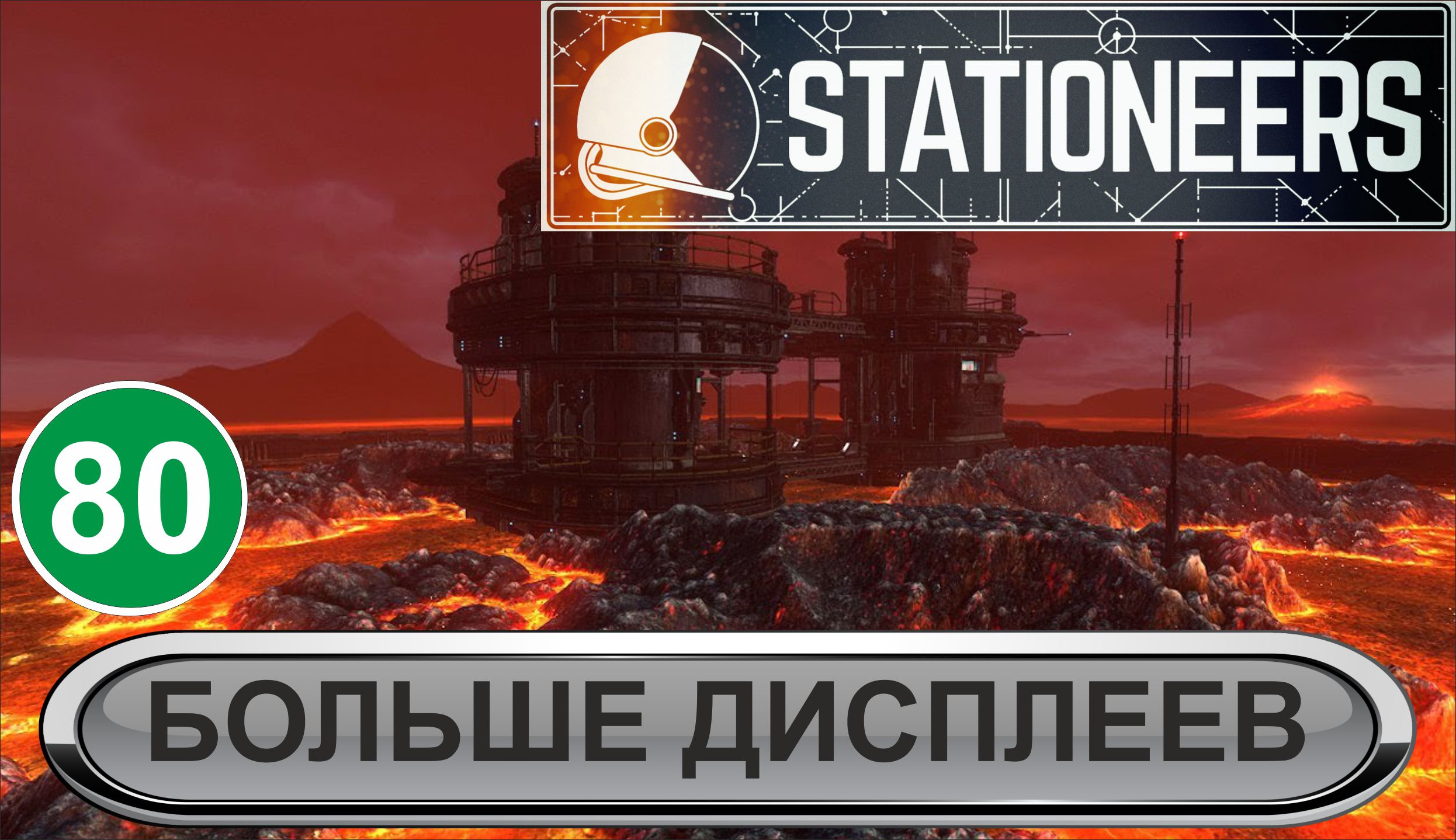 Stationeers - Больше дисплеев