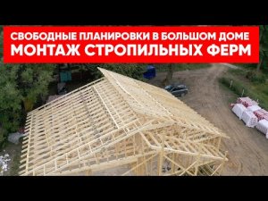 Монтаж стропильных ферм. Свободные планировки в большом каркасном доме. Построй Себе Дом под ключ.