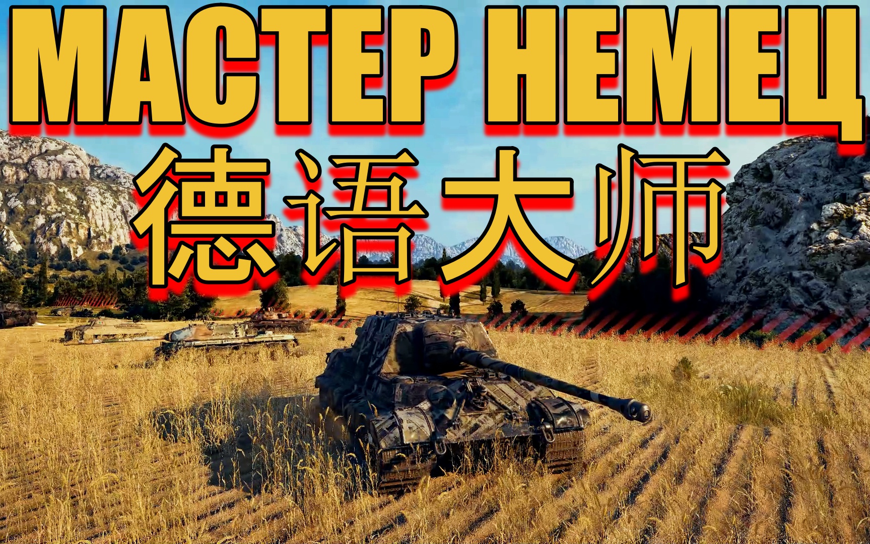 ?WORLD OF TANKS⚔  МАСТЕР?НЕМЕЦ?♂️