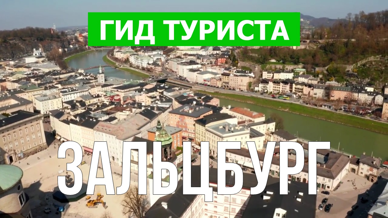 Зальцбург что посмотреть | Видео в 4к с дрона | Австрия, Зальцбург с высоты птичьего полета