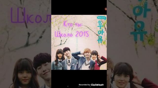 Кто ты: школа 2015/당신은 누구: 학교 2015/Who are you: school 2015. смотреть онлайн
