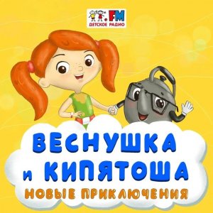 Веснушка и Кипятоша в Бразилии