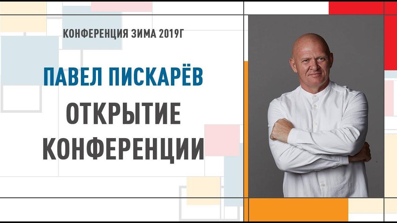 Открытие конференции Инструктор Нейрографики Теория и практика жизни в профессии 30-11-19 П.Пискарев
