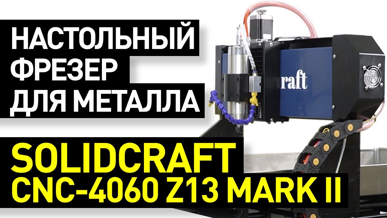 Обзор фрезерного станка с ЧПУ SolidCraft CNC-4060 Z13 Mark II: станки SolidCraft для работы с СОЖ