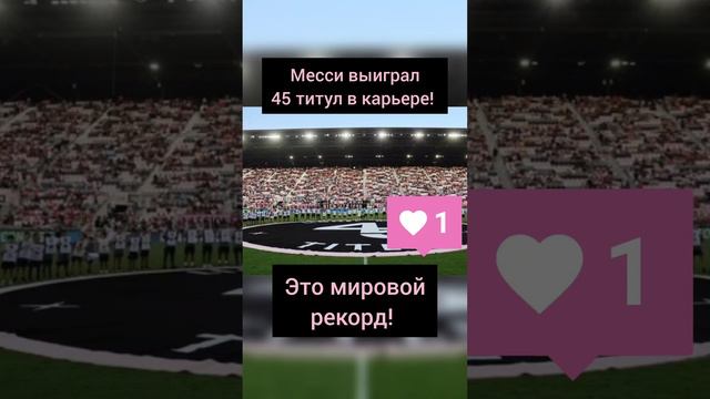 #Messi в Майами поздравили с рекордом! 45 титулов в карьере #football #месси #футбол #shortsfootball