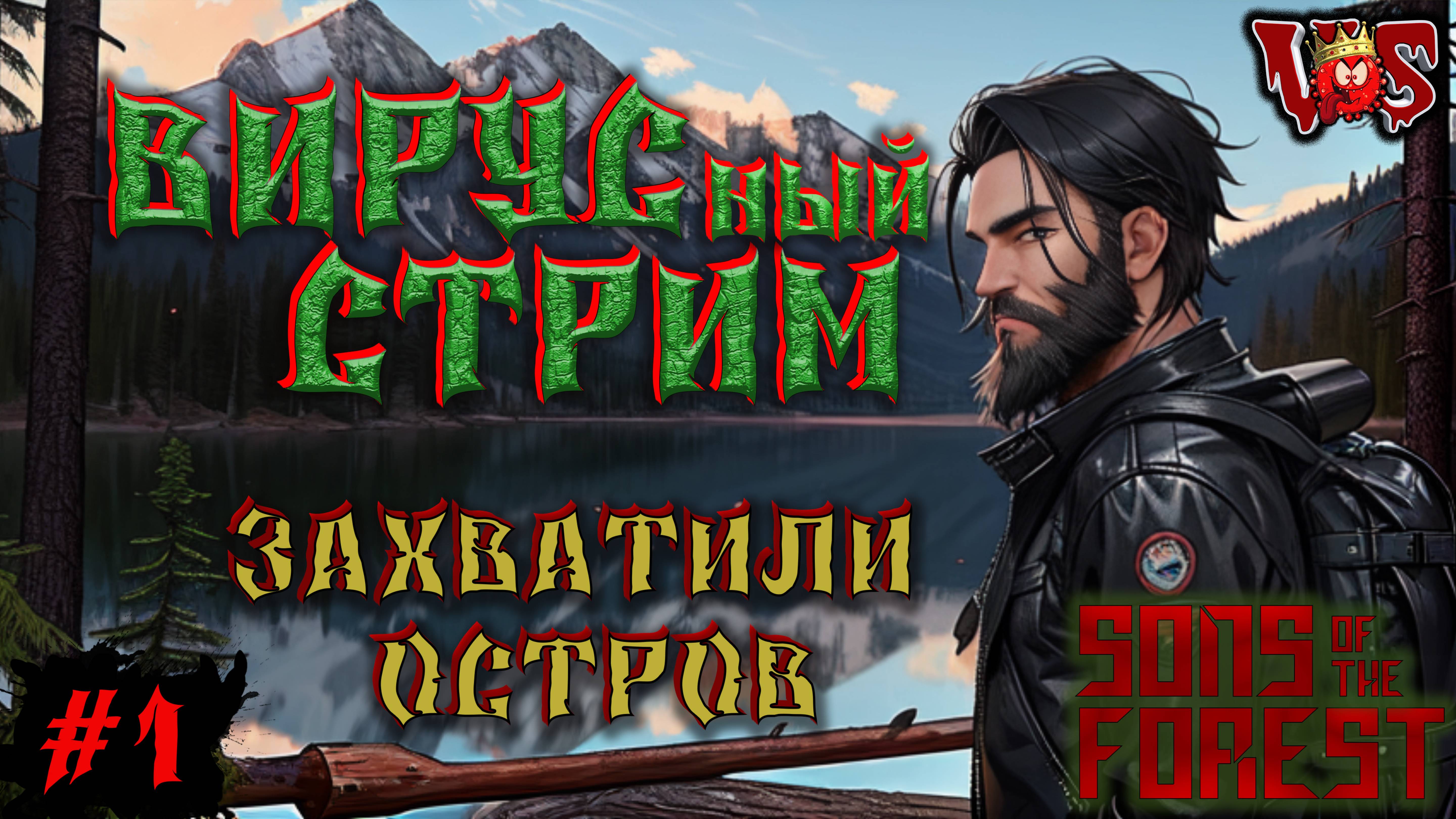 Sons of the Forest ➤ Вирусный стрим - Захватили остров (Запись 5 стрима - часть #1)