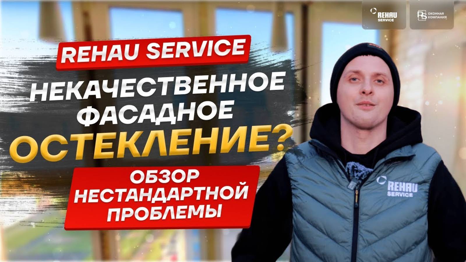 ?Течет балкон? что делать? Некачественное фасадное остекление от подрядчика!