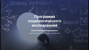 10. Программа социологического исследования.