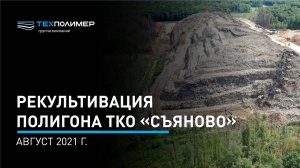 Рекультивация полигона ТКО «Съяново». Август 2021 г.