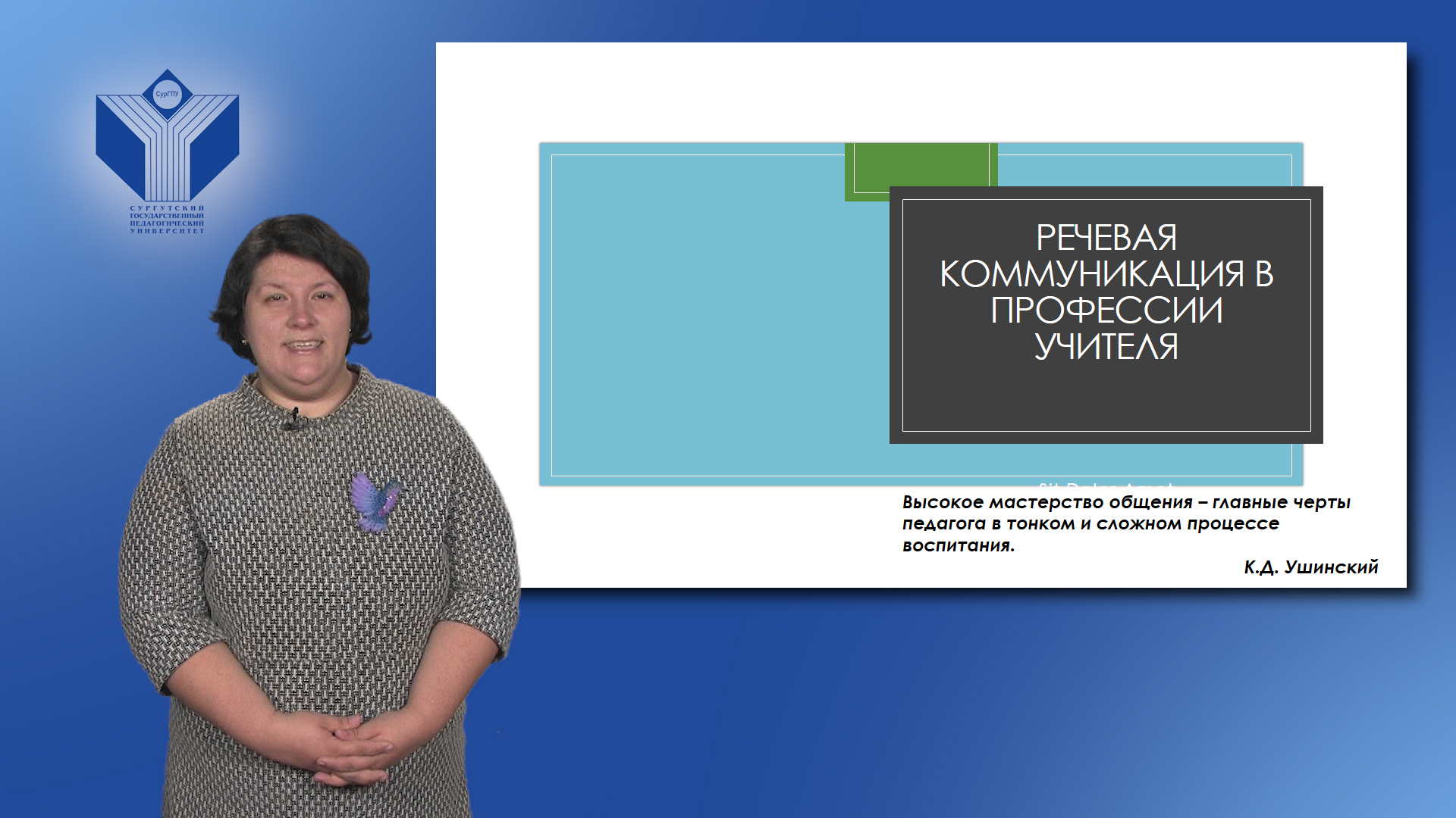 Лекция: "Речевая коммуникация в профессии учителя"