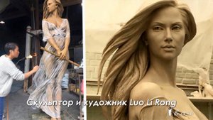 Скульптор и художник Luo Li Rong ,  Китай *