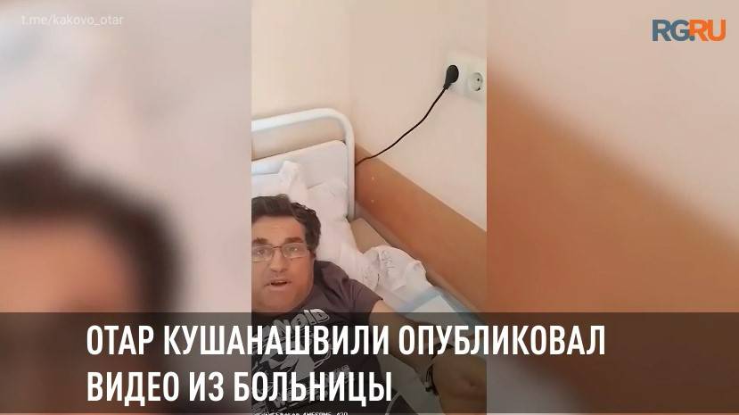 Отар Кушанашвили опубликовал видео из больницы