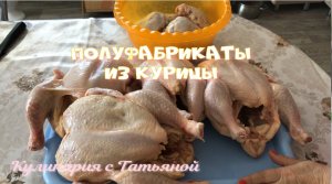 Заготавливаю много Полуфабрикатов из курицы