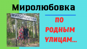 Ах, как хочется вернуться.../ Миролюбовка / Казахстан / ВКО / Самарский район / 2023 год /