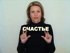 ЖЕСТОВЫЙ ЯЗЫК. СЛОВАРЬ. Счастье