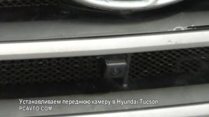 Устанавливаем переднюю камеру в Hyundai Tucson