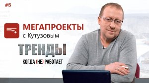 Тренды. Когда (не) работает // МЕГАПРОЕКТЫ с Кутузовым