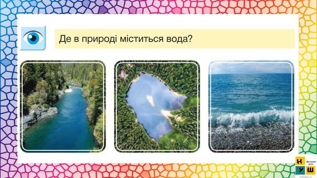 Я досліджую світ  1 клас Урок 38 ВОДА В ПРИРОДІ . Жаркова