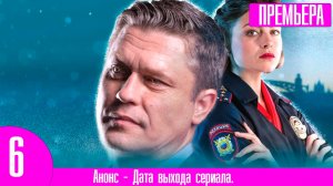 УСЛОВНЫЙ МЕНТ 6 СЕЗОН 1 СЕРИЯ (51 серия)