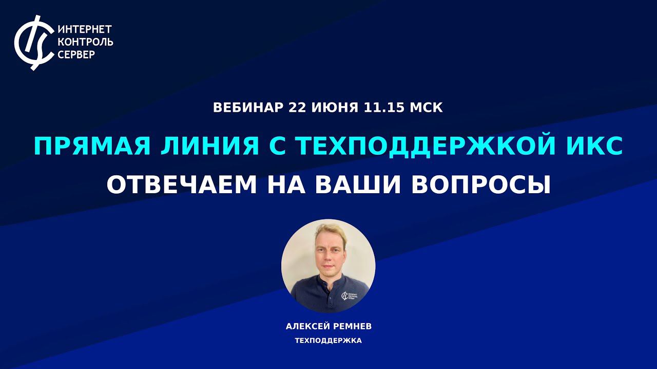 Прямая линия с техподдержкой ИКС: отвечаем на ваши вопросы