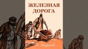 Николай Некрасов. 
Железная дорога.