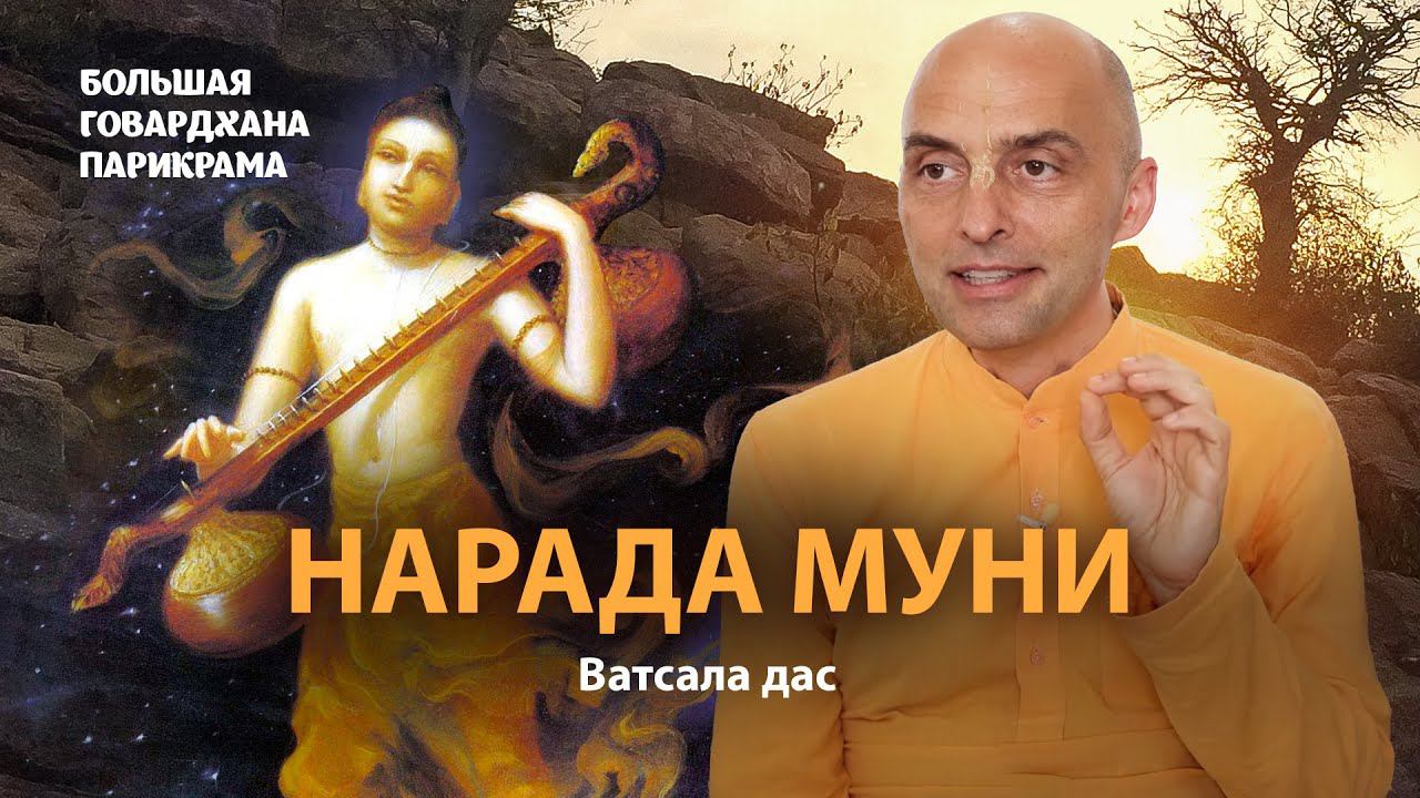 Нарада Муни – идеальный проповедник Сознания Кришны. Почему так важна садху-санга. смотреть онлайн