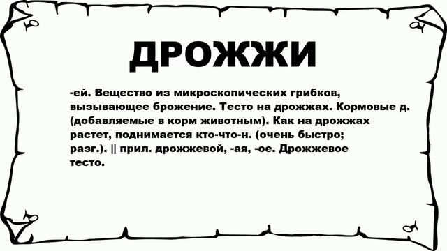 ДРОЖЖИ - что это такое? значение и описание смотреть онлайн