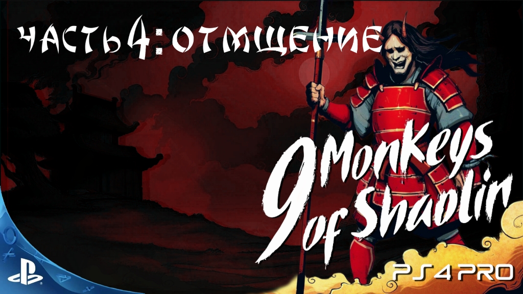 9 MONKEYS OF SHAOLIN/ЧАСТЬ-4: ОТМЩЕНИЕ/PS4 STORE