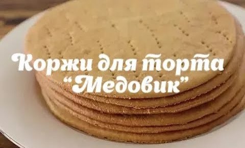 Коржи для торта Медовик _ Семейный рецепт !