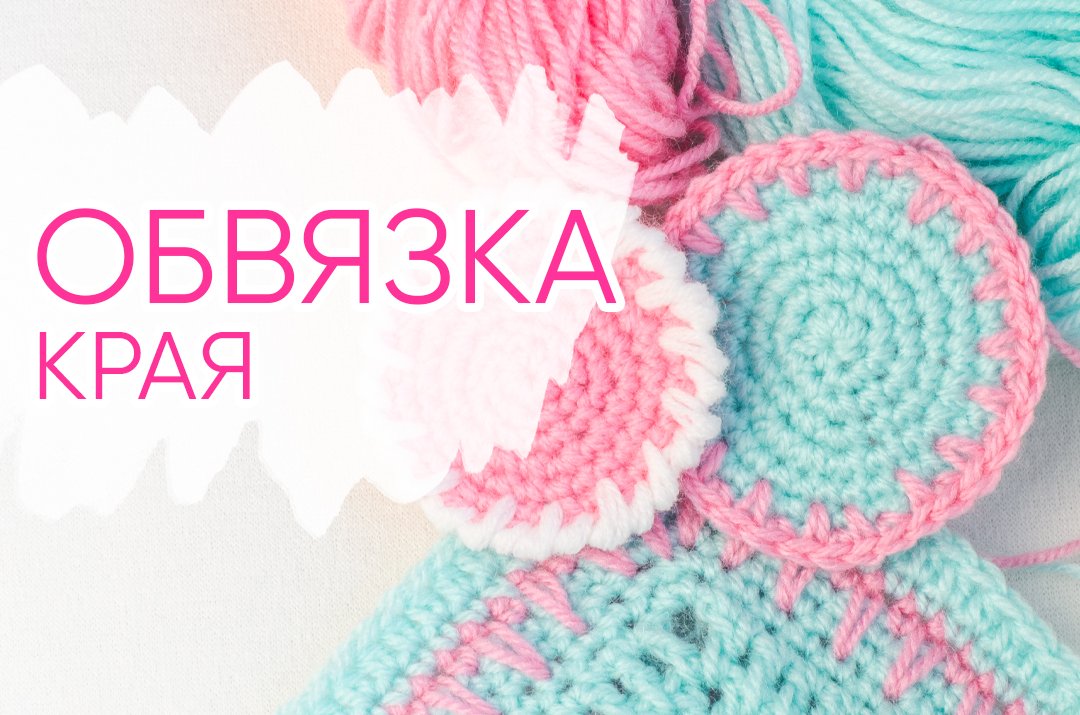 Как КРАСИВО обвязать край вязаного изделия. Узоры крючком