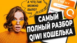 Qiwi кошелёк. Регистрация, верификация, полные возможности