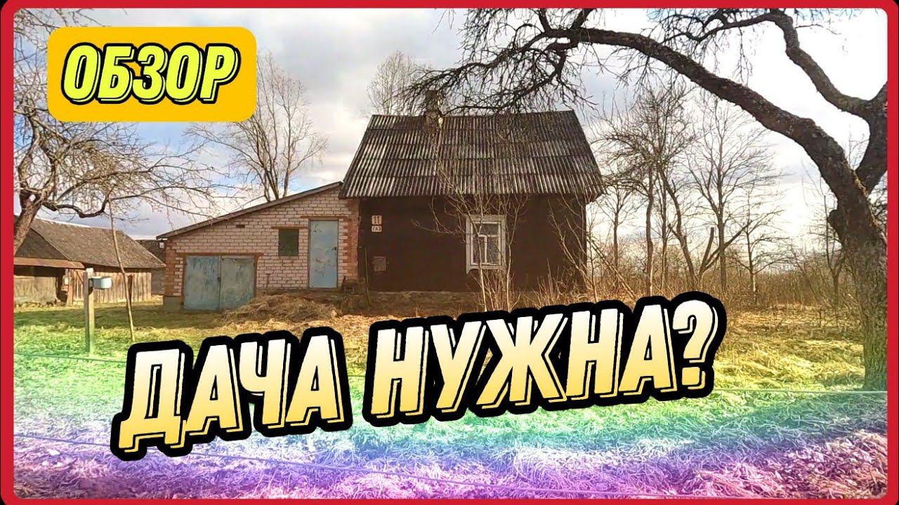 Домик под дачу. Купить дачу. Обзор дачи в деревне. #дача #хутор #обзордачи