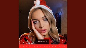 Mary Gu - Самый грустный новый год