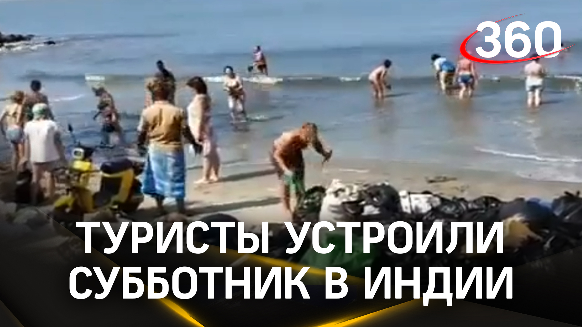 Русские туристы навели порядок на самом популярном курорте Индии