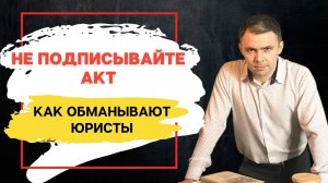 Как ОБМАНЫВАЮТ ЮРИСТЫ при заключении договора?