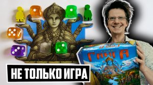 РАДЖИ ГАНГА ? Не только игра! ? Легкое изучение самого успешного периода в истории Индии!