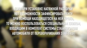 Стабилизация аварийного транспортного средства, лежащего на боку