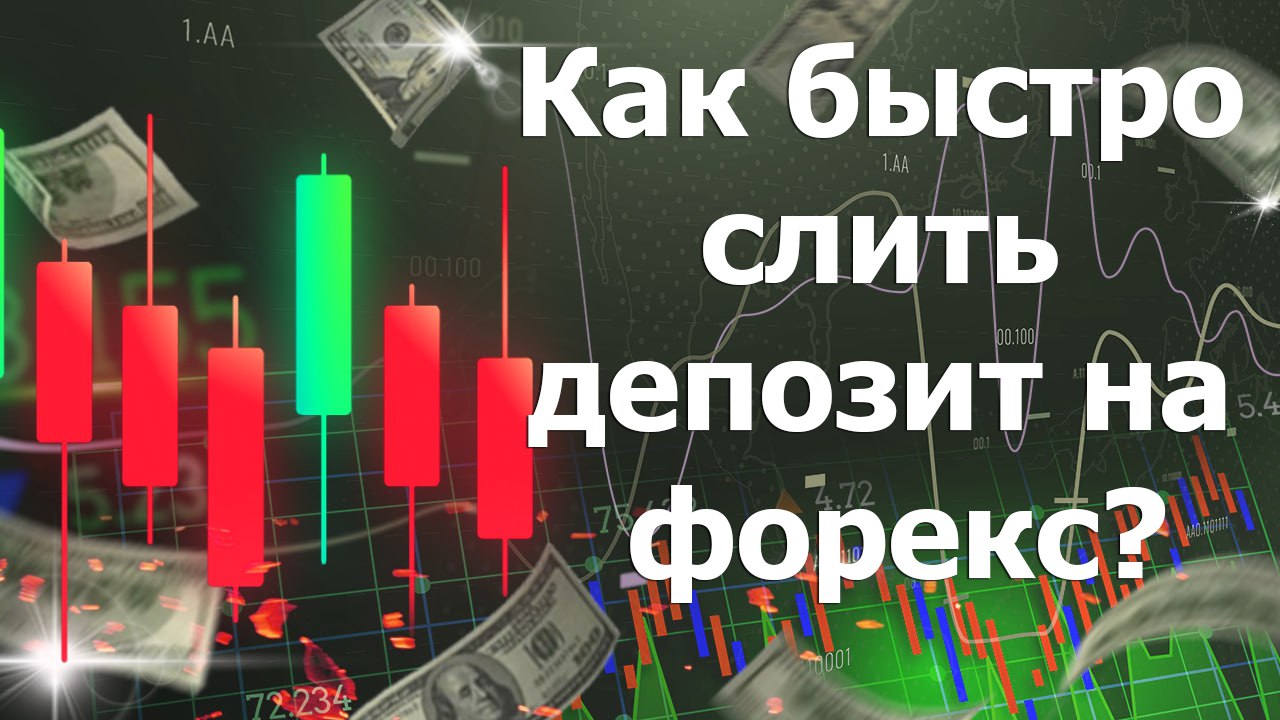 Как быстро слить депозит на форекс?