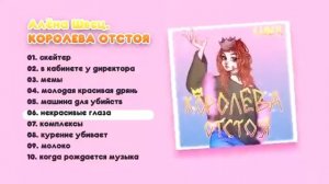 Весь альбом Аленый Швец "Королева отстоя"
