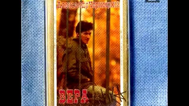 Александр Чернецкий-Вера(1989)
